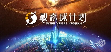 戴森球计划 v0.10.32.25779 送修改器（Dyso...