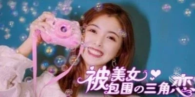 没有被美女包围的三角恋 Build.13333255 免...