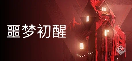 噩梦初醒 v1.0.3f4（REVEIL）免安装中文版...