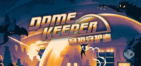 穹顶守护者 v4.1.0（Dome Keeper）免安装中...