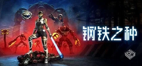 钢铁之种 v1.0.7C 全DLC【Steel Seed】免安...