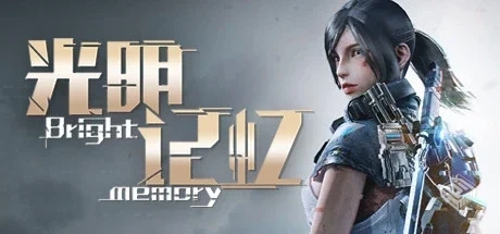 光明记忆 Build.7587217 免安装中文版【4.2...