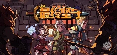 最终坚守 Build.13342349【Guardians of Ho...