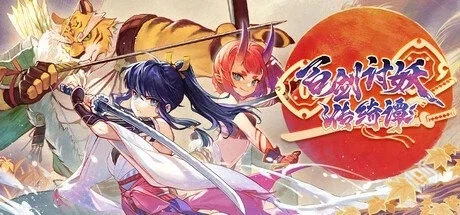 百剑讨妖传绮谭 v1.0.9-942【Yasha Legends...