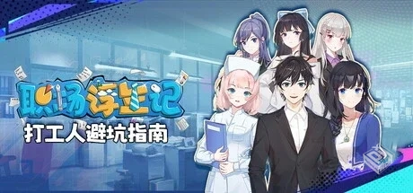 职场浮生记 Build.16873163 免安装中文...