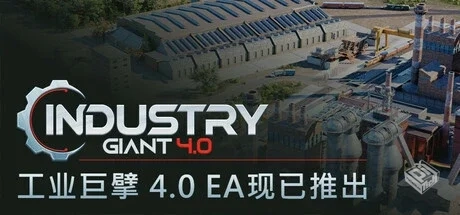 工业巨擘 4.0 v0.6.1（Industry Giant 4.0...