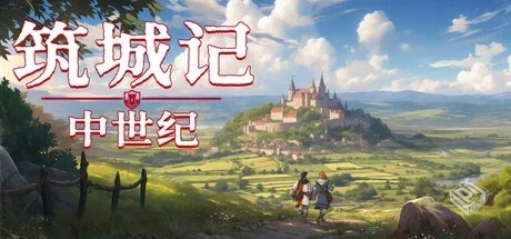 筑城记：中世纪 v0.1.13.6（City Tales Med...
