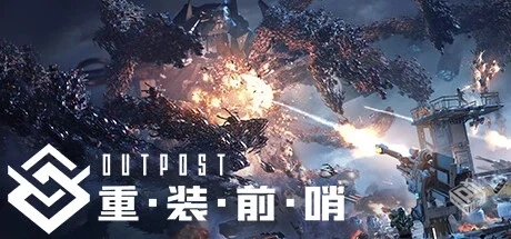 重装前哨 v20240902 送修改器（outpost）免...