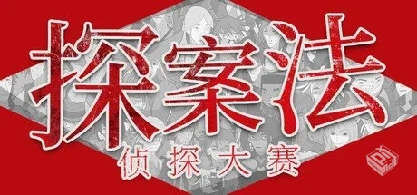 探案法:侦探大赛 Build 15644382【Methods:...