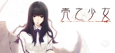 壳之少女 v1.0.0（The Shell Part I Infern...