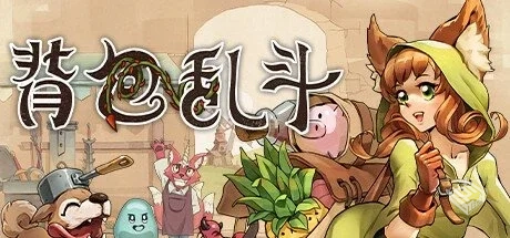 背包乱斗:福西法的宝藏 单机+联机 PC/手机...