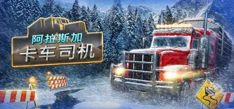 阿拉斯加卡车司机 Build.18450106 免安装中...