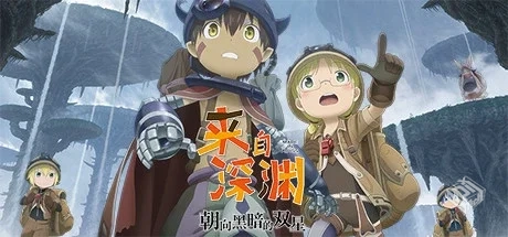 来自深渊 朝向黑暗的双星 v1.03（Made in A...