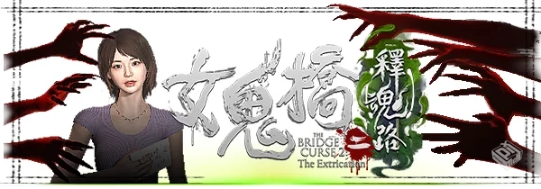 女鬼桥1 开魂路+女鬼桥2:释魂路 赠艺术设定...