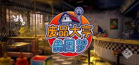 废品大亨 v26985 全DLC（Barn Finders）免...
