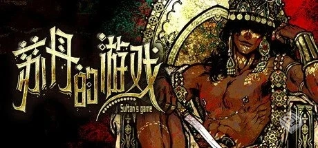 苏丹的游戏 Build.18790501 送修改器【Sult...