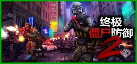 终极僵尸防御2 v0.7.1 单机+联机（Ultimate...