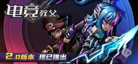 电竞教父 v2.1.5 三位新英雄扩展包 免安装...