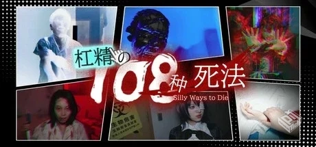 杠精的108种死法（108 Silly Ways to Die）...