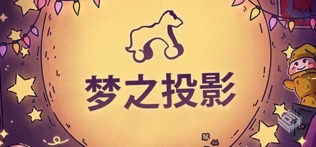 梦之投影（Projected Dreams）免安装中文版...