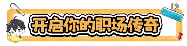 职场浮生记 Build.16873163 免安装中文...