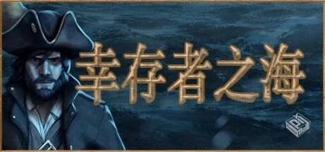 幸存者之海 Build 19121514【Sea of Surviv...