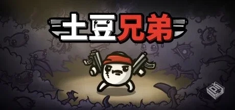 土豆兄弟 PC/手机双端 v1.1.11【Brotato】...