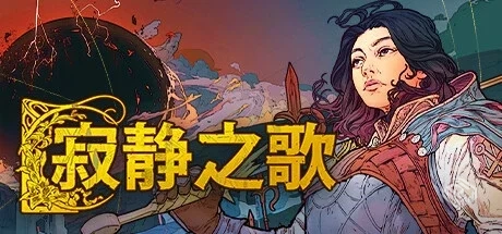 寂静之歌 v1.2.2 单机+联机（Songs Of Sile...