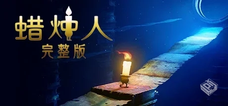 蜡烛人（Candleman: The Complete Journey...