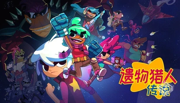 遗物猎人传说|官方中文|Build.19266605+全D...