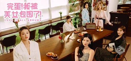 【完蛋!我被美女包围了!】官方中文 解压即...