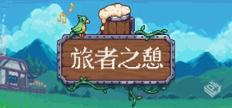旅者之憩|旅客休息 v0.7.1.8 单机+联机（Tr...