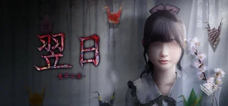 翌日 -鬼字之屋 Build.18175194（TSUGUNOHI...