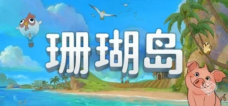 珊瑚岛 v1.1b.1237（Coral Island）免安装...