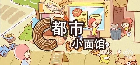 都市小面馆 v1.0.0【City Noodle Shop Simu...