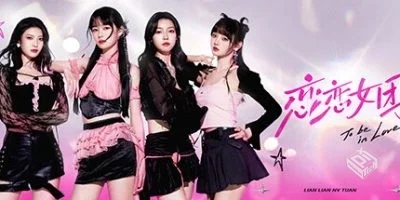 恋恋女团【To Be In Love With Girls Group...