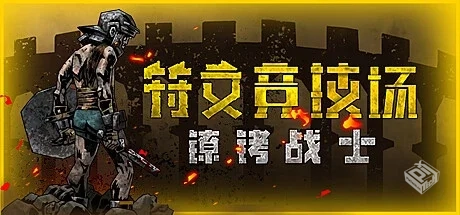 符文竞技场 v1.5（Rune Coliseum）免安装中...
