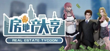 房地产大亨 v0.8.1（Real estate tycoon）...