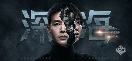 深海:即刻抉择 Build.4786895【Deep Sea】...