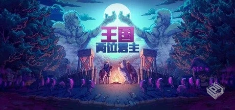 王国:两位君主 v2.2.0 全DLC PC/手机双端【...