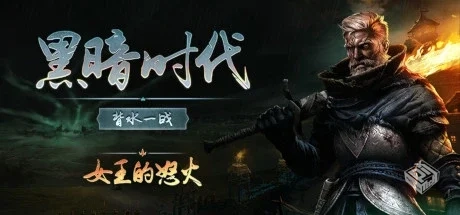黑暗时代：背水一战 v1.0.2.0 单机+联机（A...