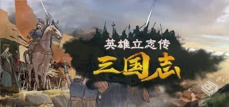 英雄立志传:三国志 v0.59.19 送修改器 增加...
