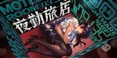 夜勤旅店|官方中文|解压可玩