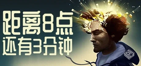 距离8点还有3分钟（Three Minutes to Eight...