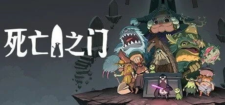 死亡之门|死神之门 v1.1.5【Deaths Door】...