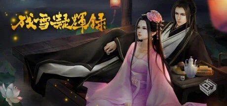 残雪凝辉录 v1.0（Truth in Turbulent）免...