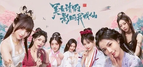 美女,请别影响我成仙 Build.18933809 免安...