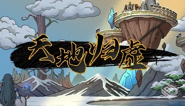 天地归虚|官方中文|解压可玩