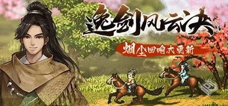 逸剑风云决 v1.24.23 送修改器【Wandering ...