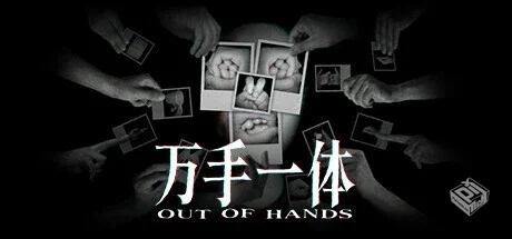万手一体/Out Of Hands v1.0.0.164|容量2.9...